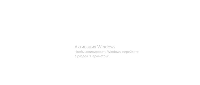 Способ проверки наличия водяного знака активации Windows