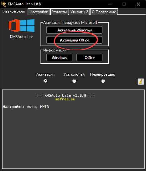 Кнопка активации Microsoft Office 2016 в KMSAuto Lite