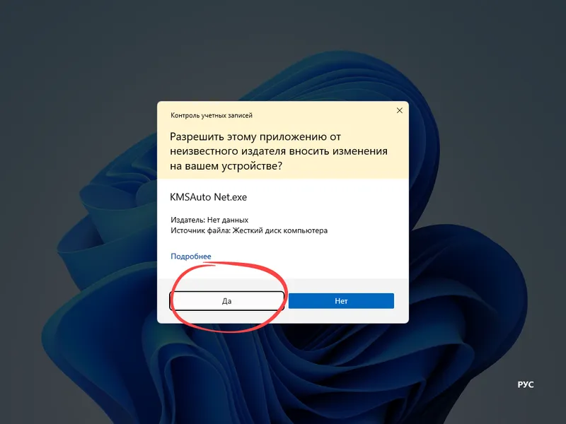 Контроль учетных записей при запуске KMSAuto Net 1.5.4 на Windows 11