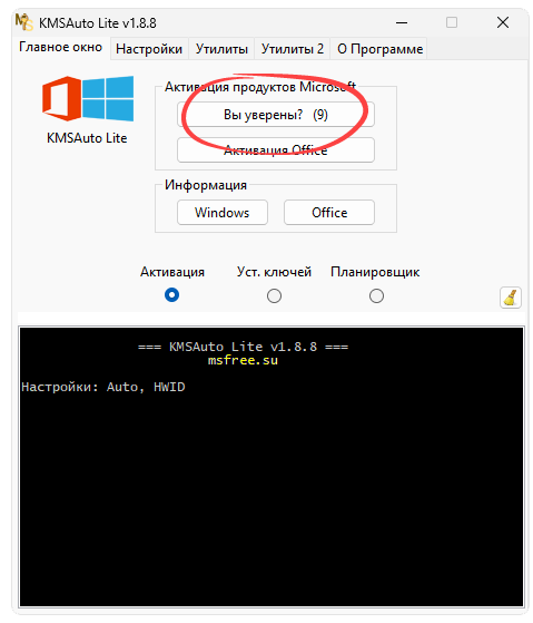 Подтверждение активации ОС в KMSAuto
