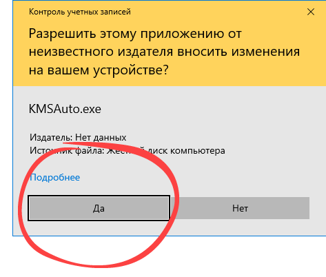 Подтверждение запуска активатора Microsoft Office 2021