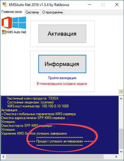 Положительный результат — успешная активация Windows 10