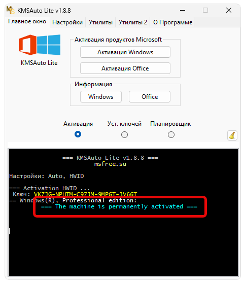 Успешная активация Windows 11 через KMSAuto Lite