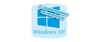 Образ Windows 10 для USB-носителя с предустановленными драйверами и ключом активации