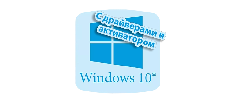Образ Windows 10 для USB-носителя с предустановленными драйверами и ключом активации