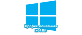 Профессиональная версия Windows 10 64-битная с расширенными возможностями и повышенной производительностью