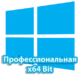 Профессиональная версия Windows 10 64-битная с расширенными возможностями и повышенной производительностью