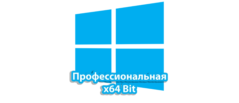 Профессиональная версия Windows 10 64-битная с расширенными возможностями и повышенной производительностью