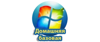 Операционная система Windows 7, версия Домашняя базовая, для надежного использования в домашних условиях