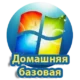 Операционная система Windows 7, версия Домашняя базовая, для надежного использования в домашних условиях