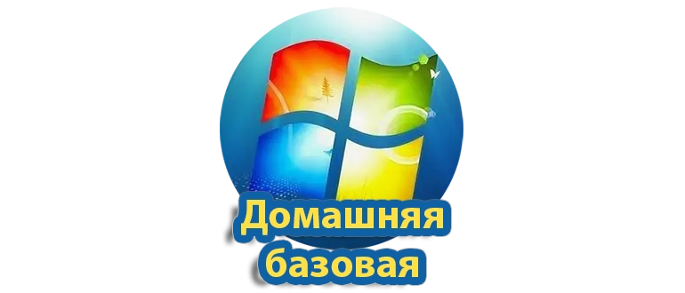 Операционная система Windows 7, версия Домашняя базовая, для надежного использования в домашних условиях