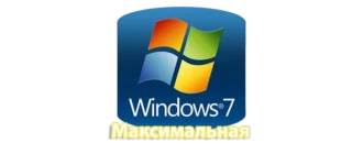 Полная версия Windows 7 с расширенными возможностями