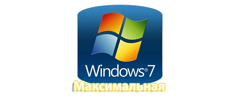 Полная версия Windows 7 с расширенными возможностями