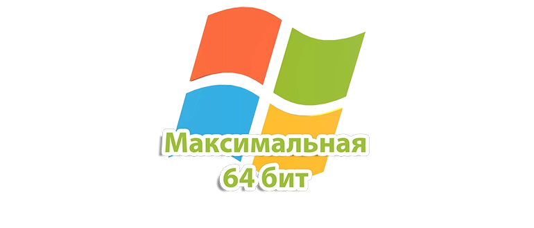 Полная версия Windows 7 с расширенными возможностями