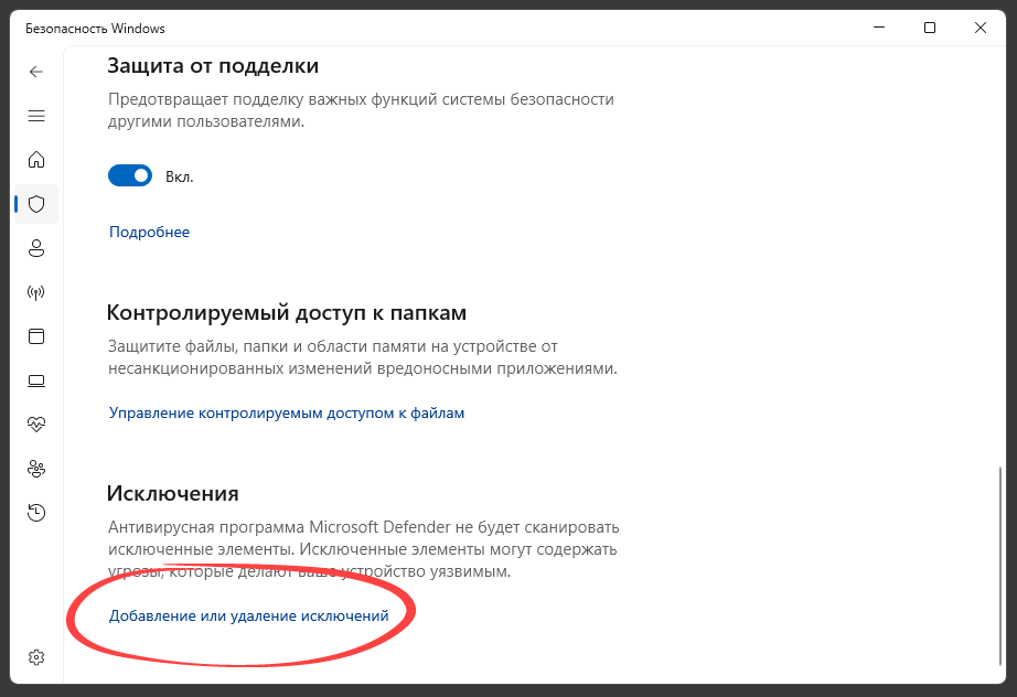 Добавление или удаление исключений Защитника Windows 11