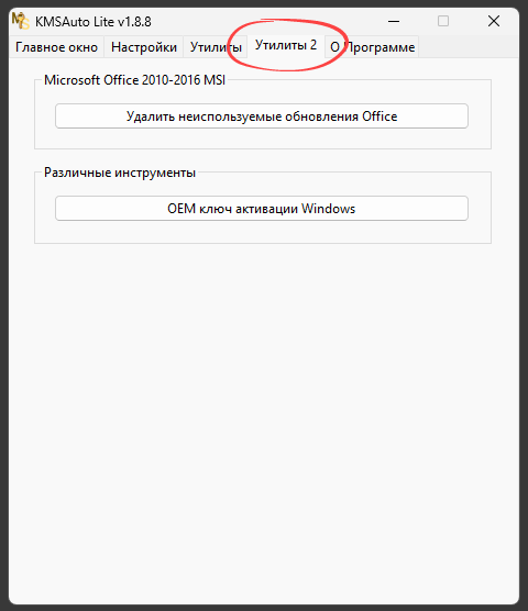 Утилиты 2 в KMSAuto Lite